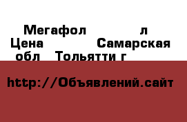 Мегафол Valagro 1 л › Цена ­ 1 400 - Самарская обл., Тольятти г.  »    